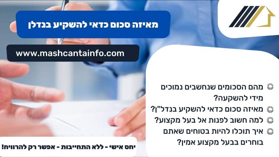 מאיזה סכום כדאי להשקיע בנדלן