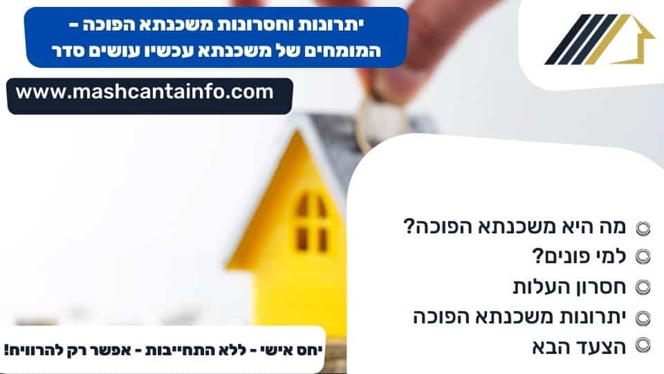 יתרונות וחסרונות משכנתא הפוכה - המומחים של משכנתא עכשיו עושים סדר
